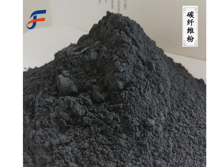 碳纖維粉